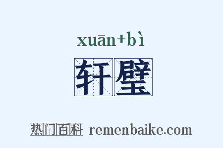 轩璧是什么意思的图片